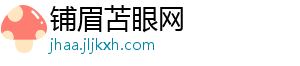 铺眉苫眼网